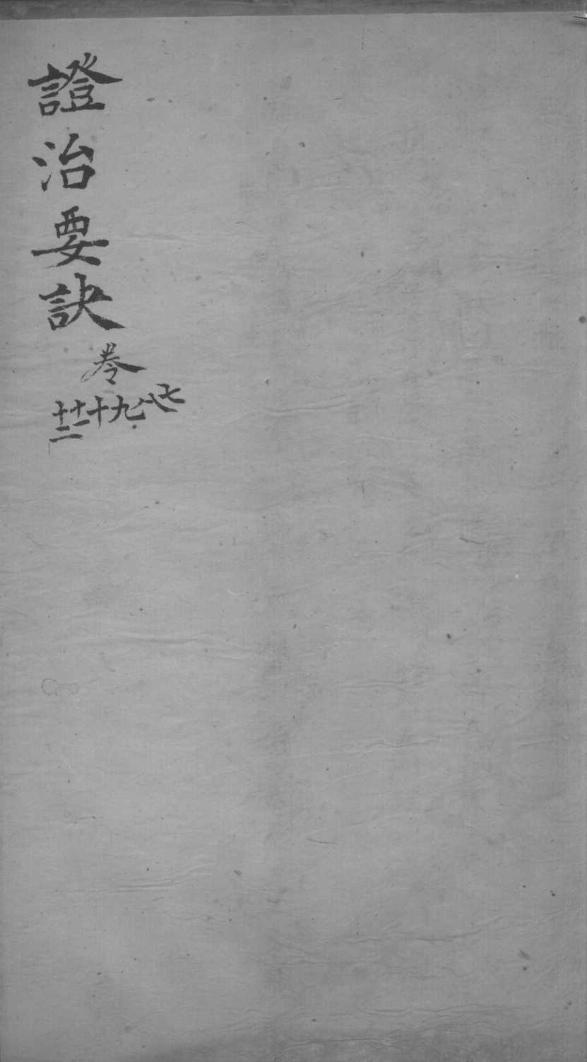 丹溪心法  政治要决  卷7-12